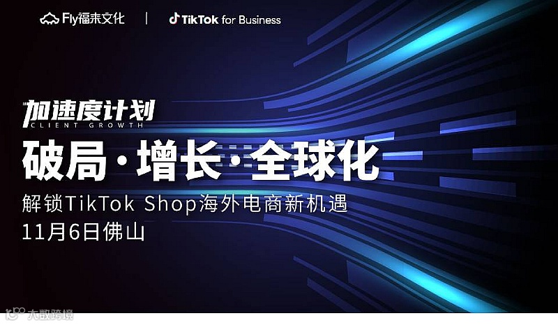 TikTok shop 电商出海直通车
