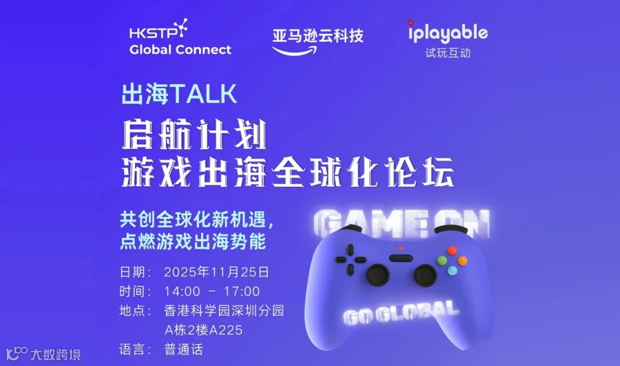 启航计划——游戏出海全球化论坛（2025-11-25）