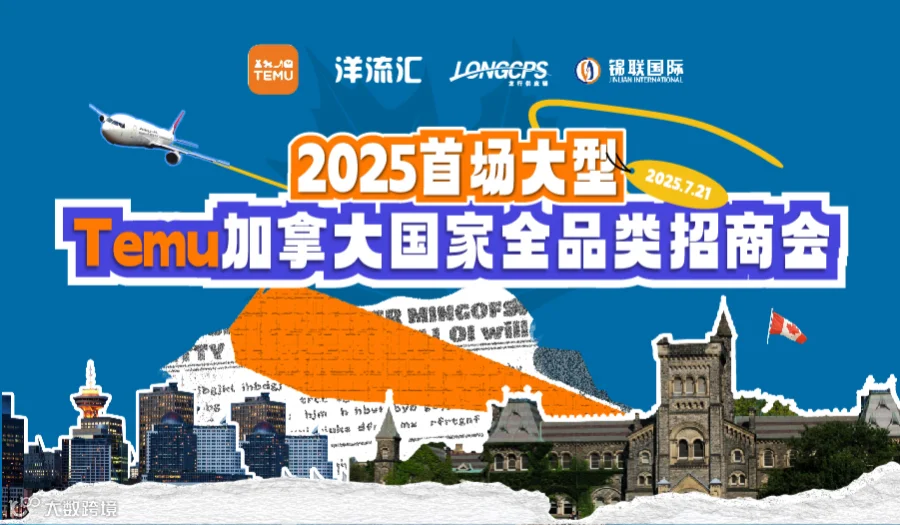 2025首场大型TEMU加拿大国家全品类招商会