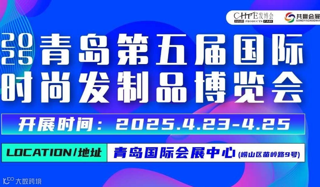 2025青岛(国际)时尚发制品博览会
