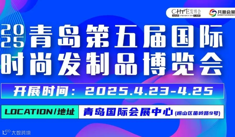 2025青岛(国际)时尚发制品博览会