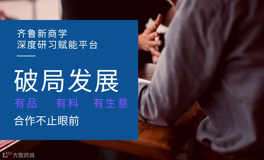 齐鲁新商学供应链破局合作交流会