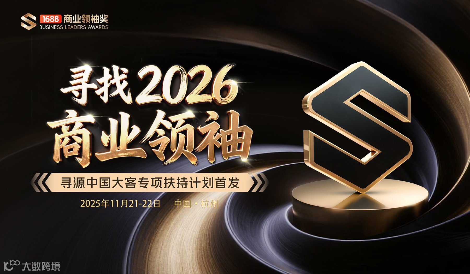 寻找2026商业**—寻源中国大客专项扶持计划首发