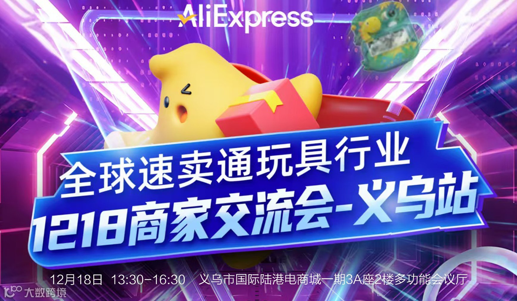 速卖通玩具行业商家交流会-义乌站