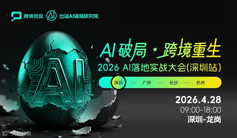 AI 破局・跨境重生 ——2026 AI 落地实战大会（深圳站）