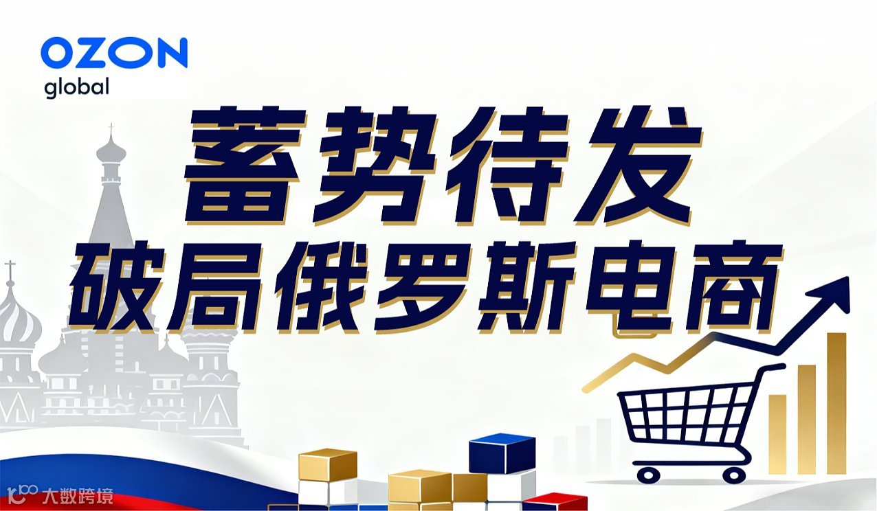 蓄势待发 破局俄罗斯电商