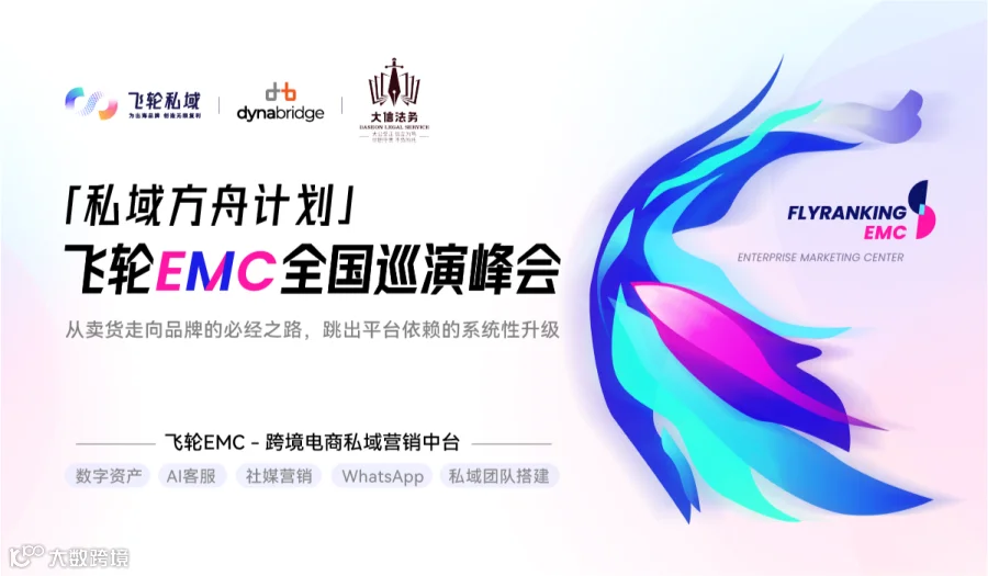 私域方舟计划丨飞轮EMC全国巡演峰会（青岛站）