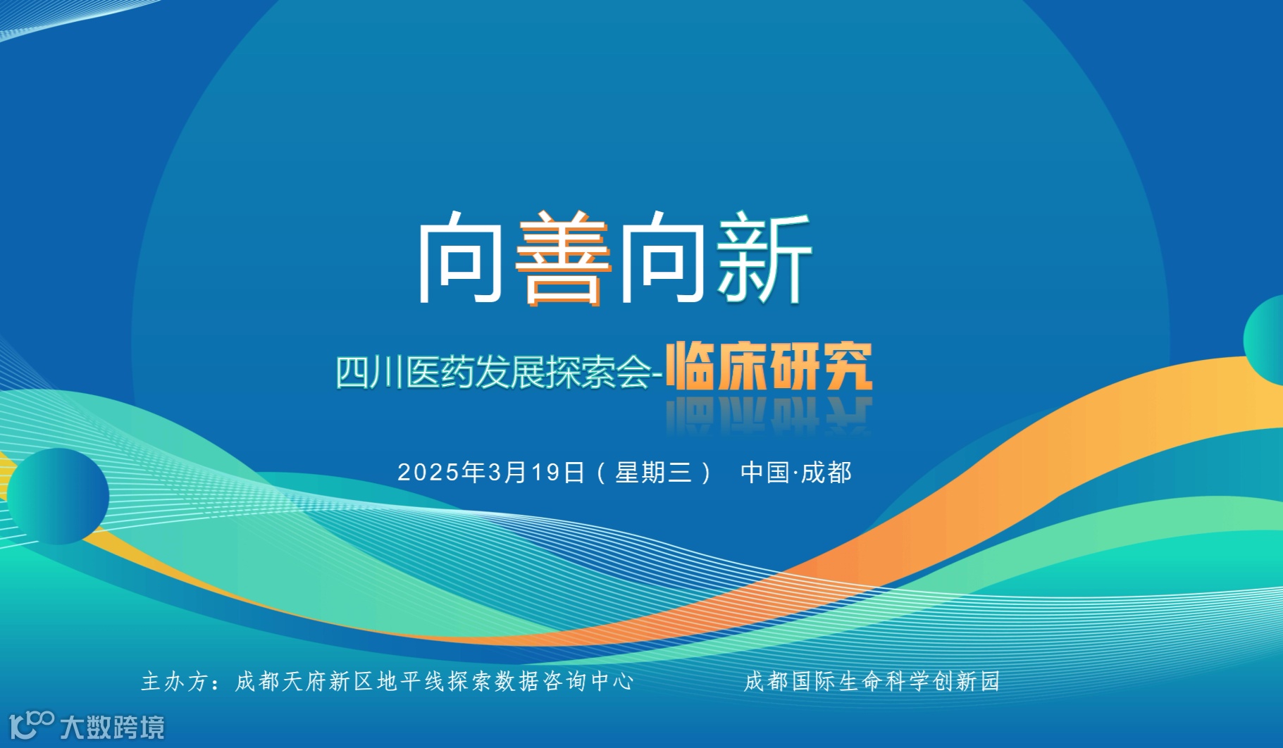 向善向新 四川医药发展探索会 临床研究