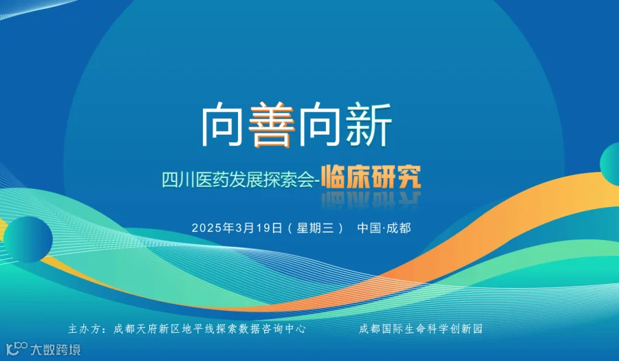 向善向新 四川医药发展探索会 临床研究