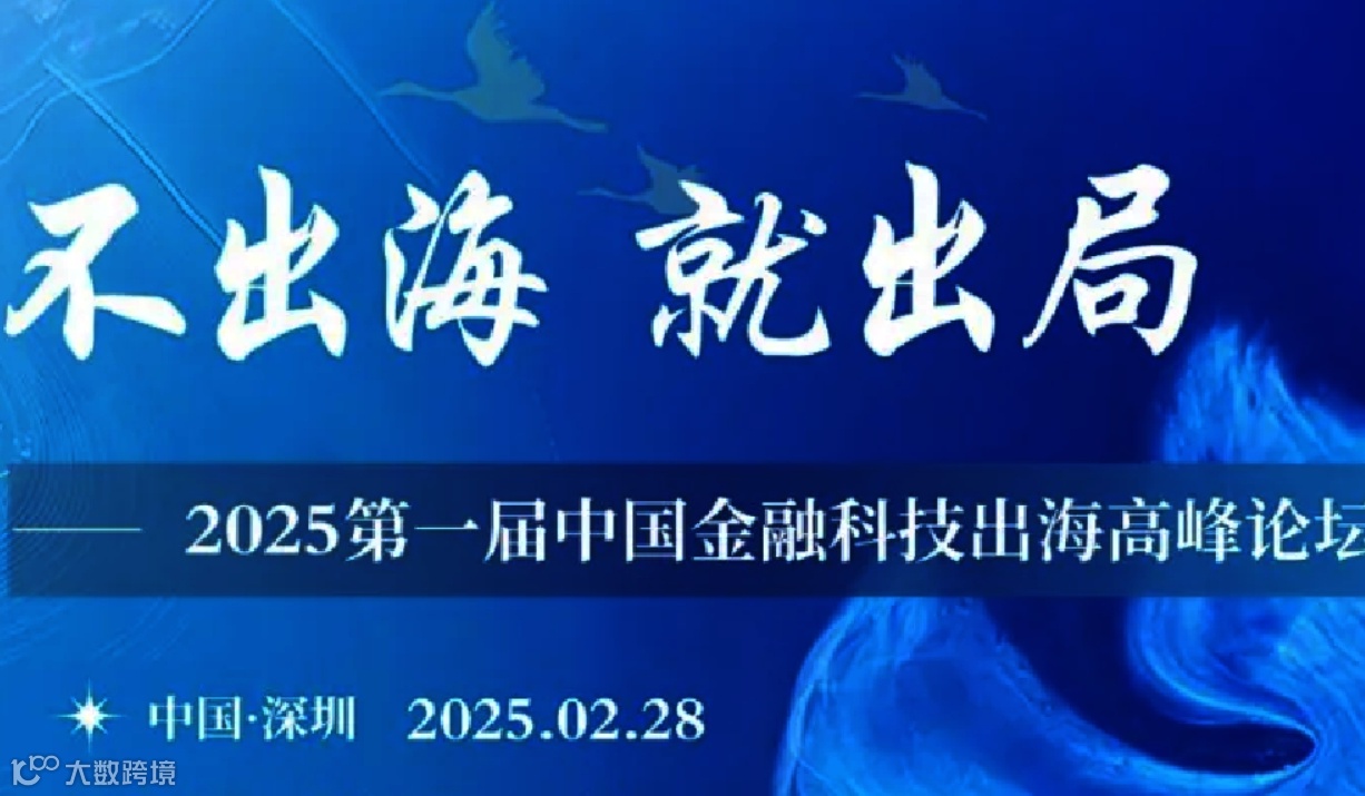 不出海，就出局”——2025第一届中国金融科技出海高峰论坛