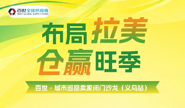 布局拉美●仓赢旺季——百世●城市巡回卖家闭门沙龙（义乌站）