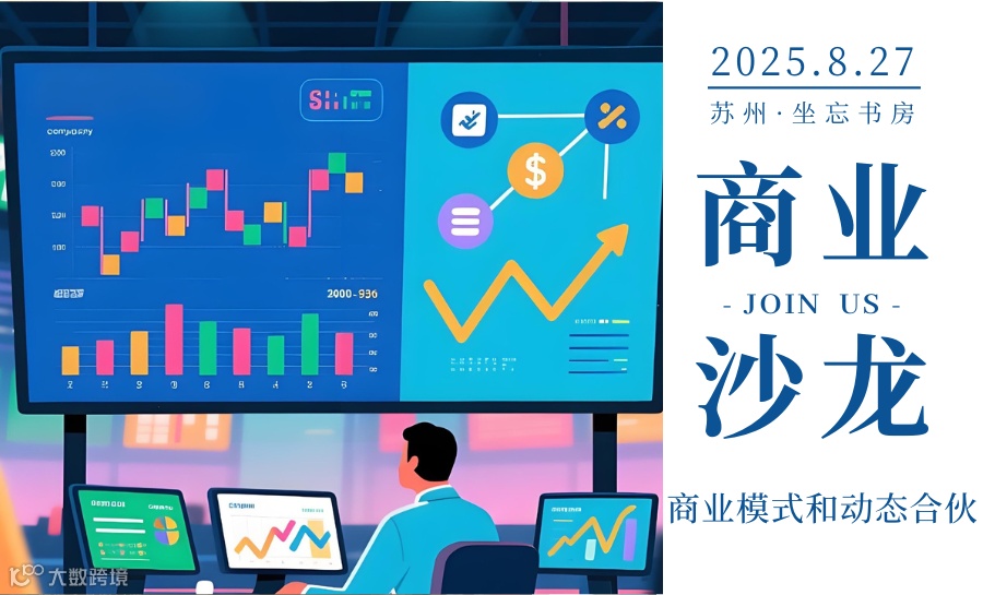 商业沙龙丨商业模式和动态合伙--商业模式设计和招商系统搭建