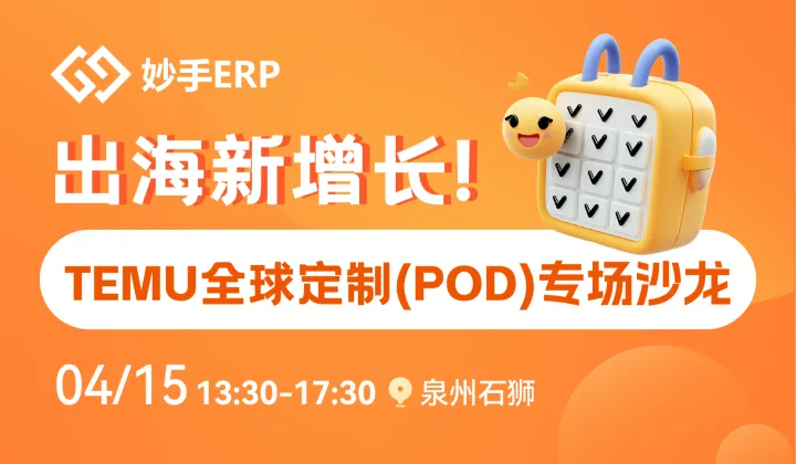 出海新增长！TEMU全球定制（POD）专场沙龙
