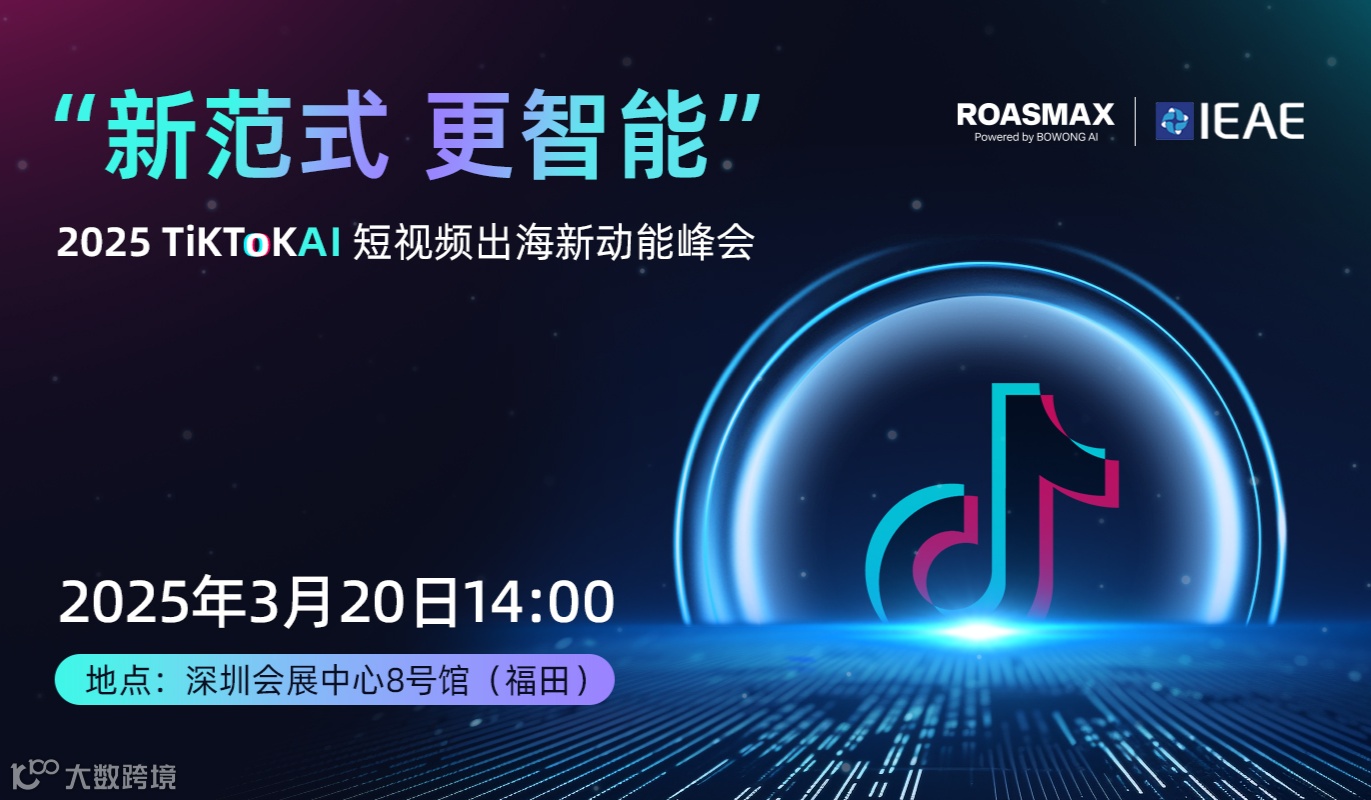 “新范式 更智能 ”2025 TikTok AI短视频出海新动能峰会