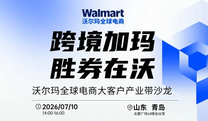 沃尔玛大客户产业带运营沙龙