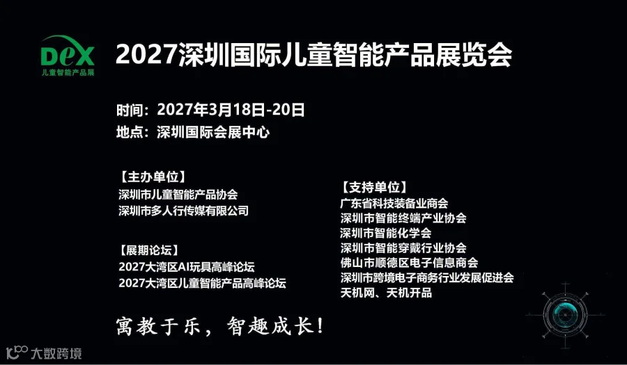 2027深圳国际儿童智能产品展览会