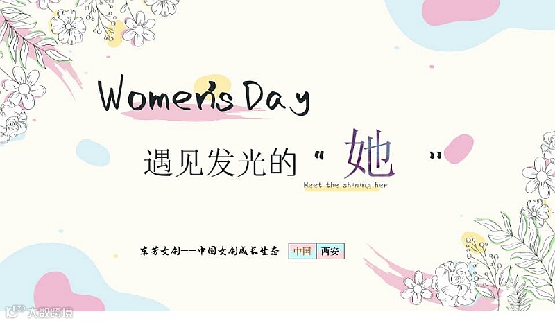 遇见发光的“她”