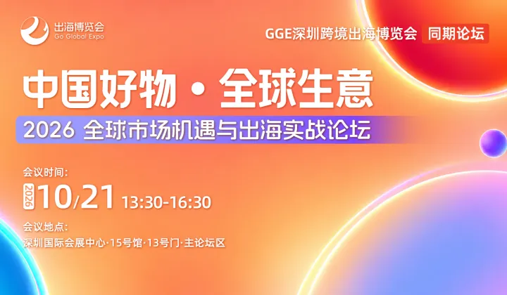 中国好物 ● 全球生意 2026 全球市场机遇与出海实战论坛