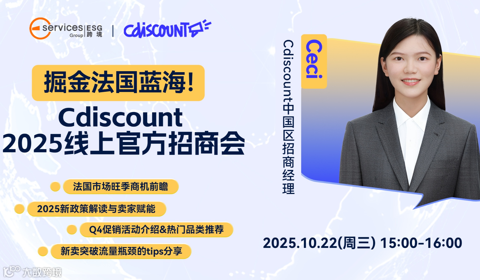 Cdiscount2025线上官方招商会