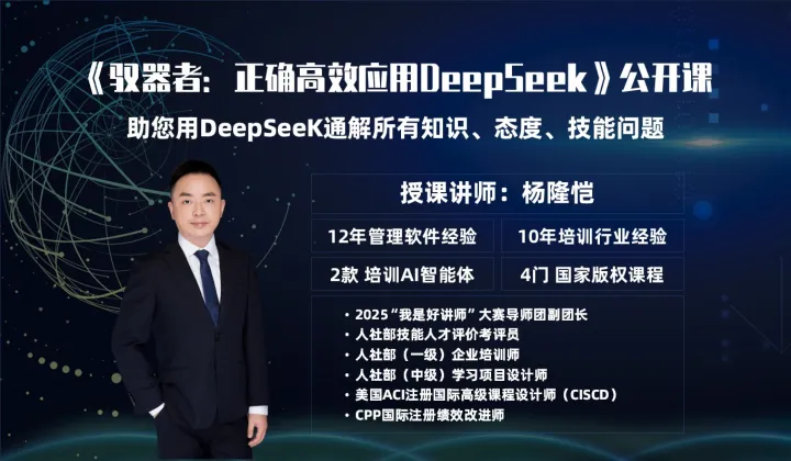 《驭器者：正确高效应用DeepSeek》公开课｜助您用DS通解所有知识、态度、技能问题
