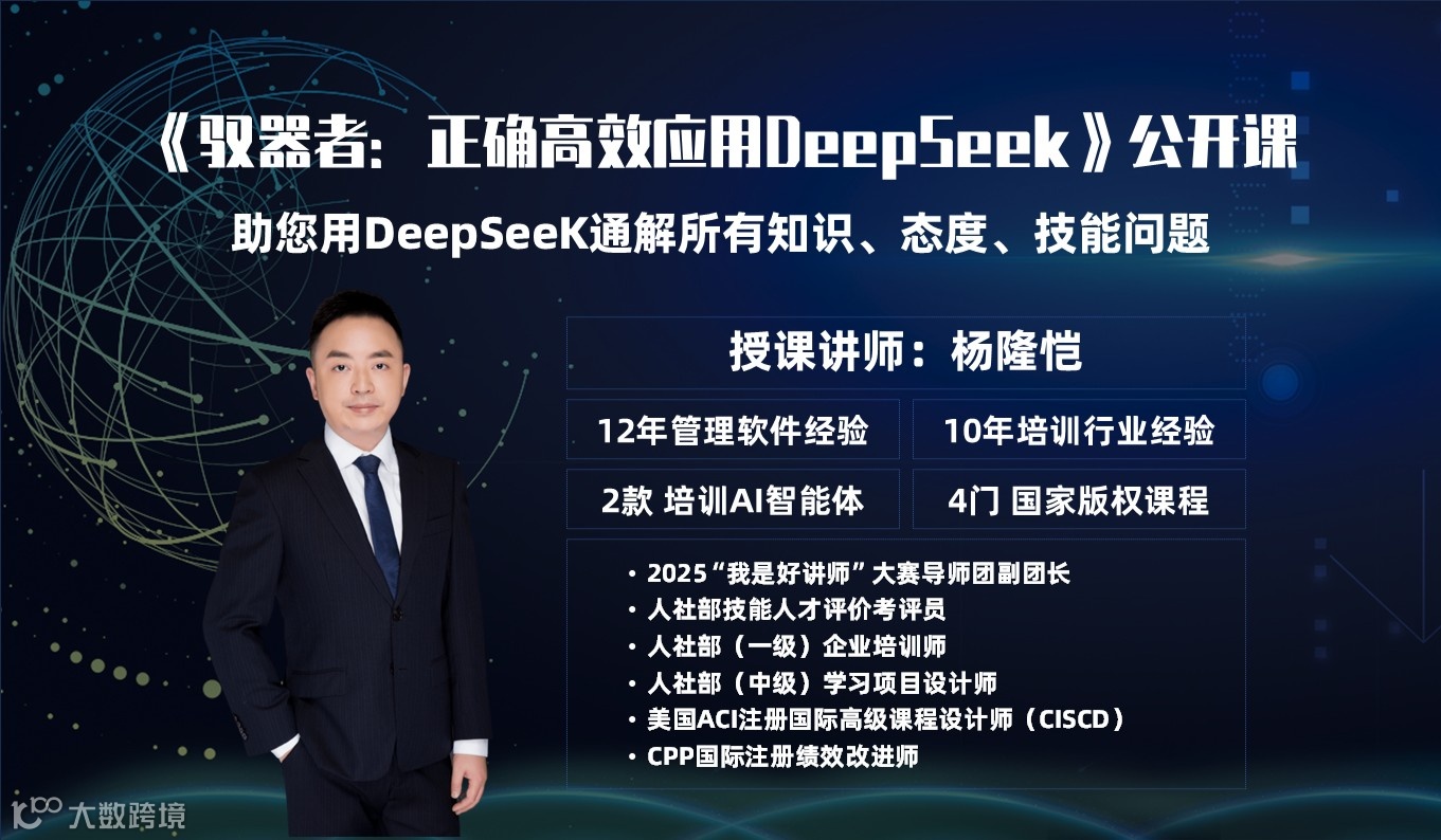 《驭器者：正确高效应用DeepSeek》公开课｜助您用DS通解所有知识、态度、技能问题
