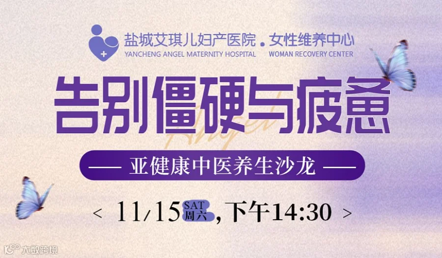 【大咖面对面】艾琪儿亚健康中医养生沙龙，席位有限，火热报名中~