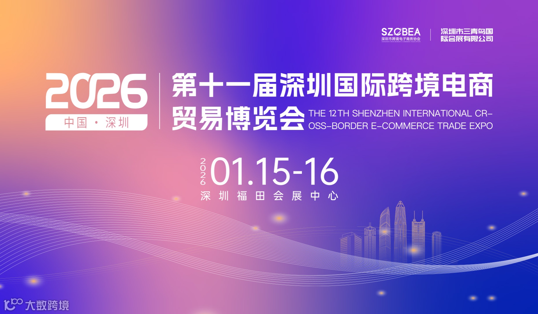 第十一届深圳国际跨境电商贸易博览会(福田站)