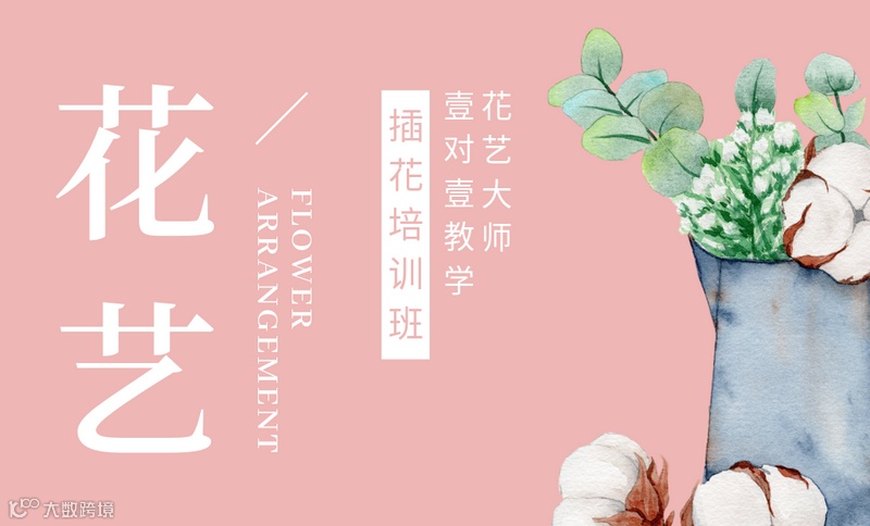 线下精品插花课程，学完可以开花店~