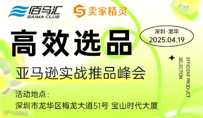 高效选品-亚马逊实战推品峰会