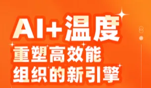 AI+温度:重塑高效能组织的新引擎·数智化转型与组织活力创新实践研讨会