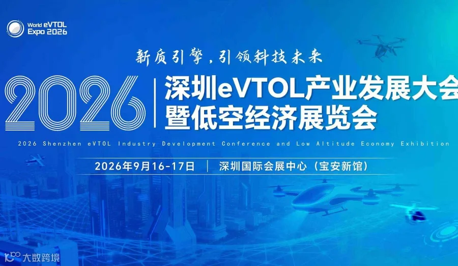2026深圳eVTOL产业发展大会暨低空经济展览会