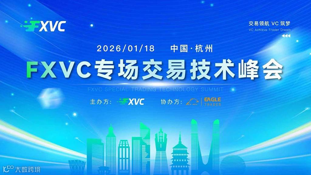 【交易技术盛宴来袭！2026杭州FXVC峰会参会全指南｜1月18日●西湖区】
