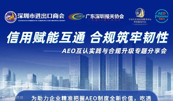 【邀请函】AEO 认证干货专场来袭！外贸企业合规升级、降本增效一站式解锁！