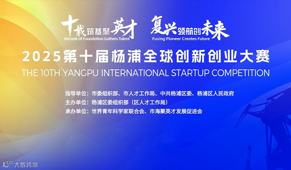 2025第十届杨浦全球创新创业大赛