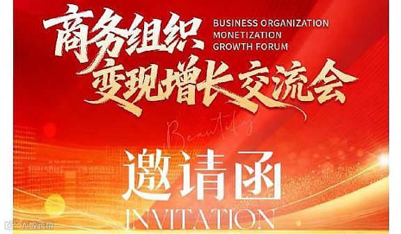 商务组织变现增长交流会