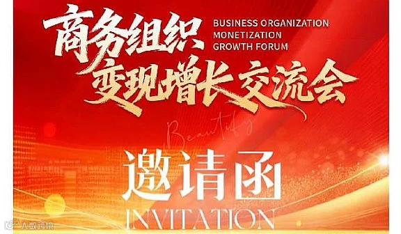 商务组织变现增长交流会