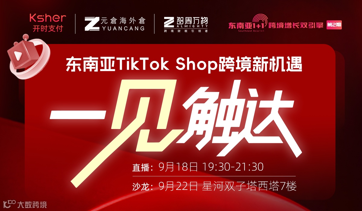 东南亚TikTok跨境新机遇 一“见”触达