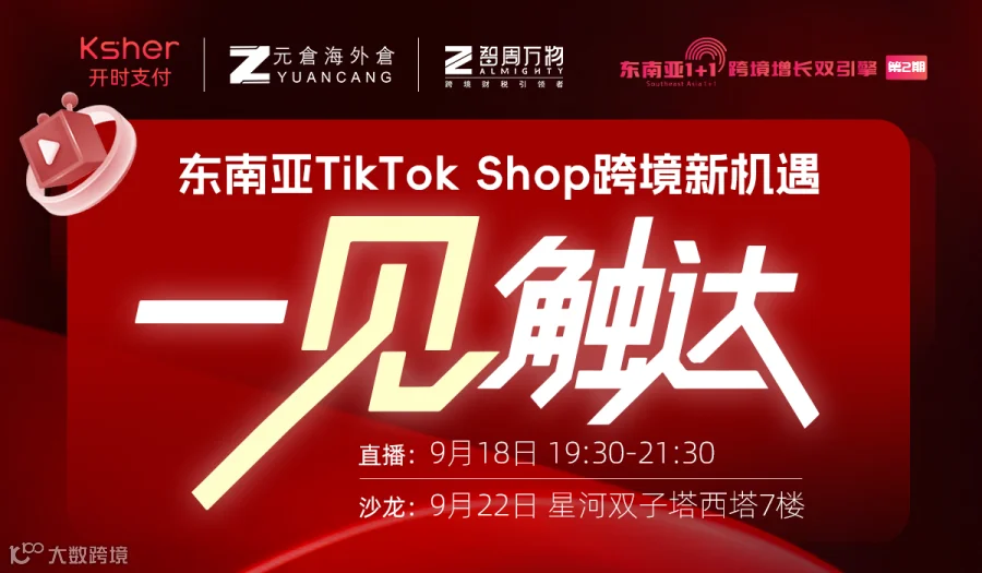 东南亚TikTok跨境新机遇 一“见”触达