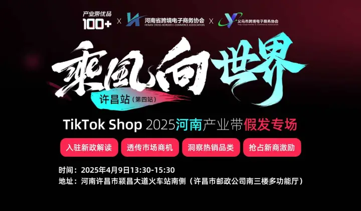 乘风向世界许昌站（第四站）TikTok Shop2025河南产业带假发专场
