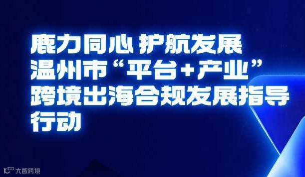 鹿力同心 护航发展-温州市“平台＋产业”跨境出海合规发展指导行动