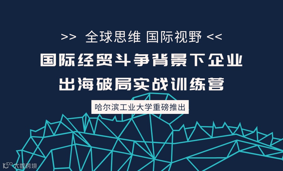 国际经贸斗争背景下企业出海破局实战训练营