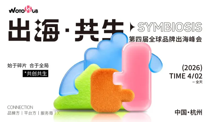出?！窆采?第四屆全球品牌出海峰會