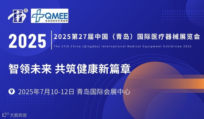 2025第27届中国（青岛）国际医疗器械展览会