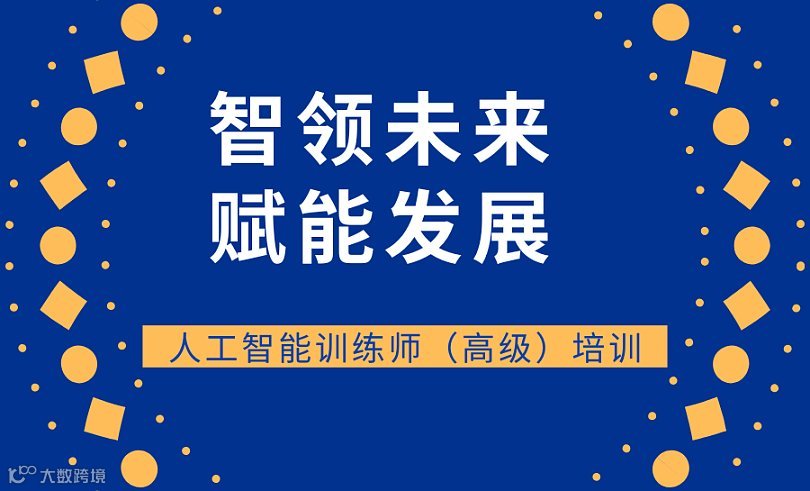 智领未来 赋能发展——人工智能训练师（高级）培训火热报名中