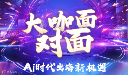 大咖面对面 Ai时代出海新机遇