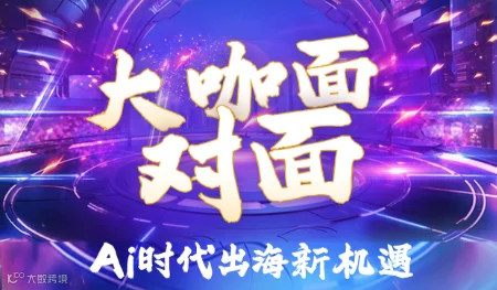 大咖面对面 Ai时代出海新机遇