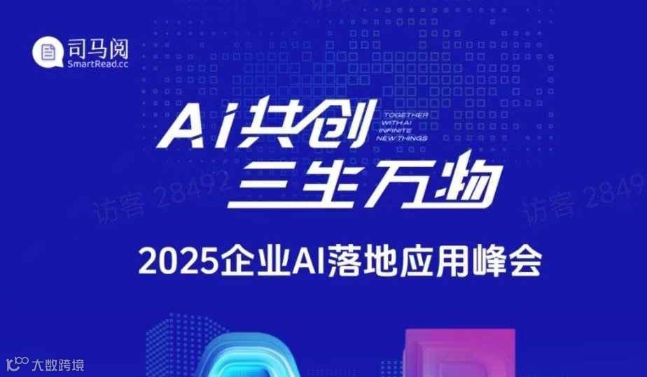 2025企业AI落地应用峰会【上海站】