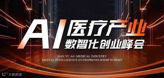 1月7-8日北京AI医疗产业数智化联盟创业峰会