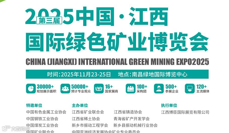 江西矿业展2025第三届中国江西国际绿色矿业博览会