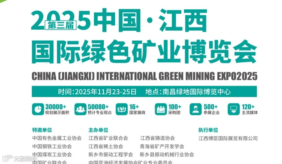 江西矿业展2025第三届中国江西国际绿色矿业博览会